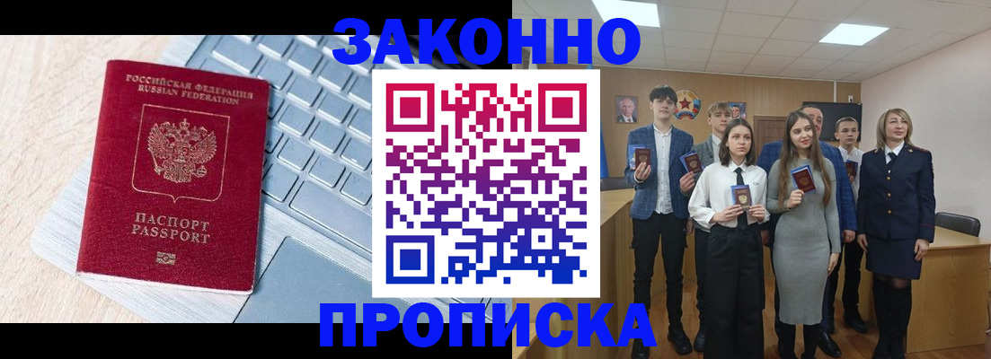 прописка законно в Железногорске