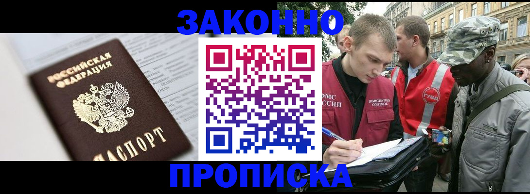 прописка в квартире в Железногорске